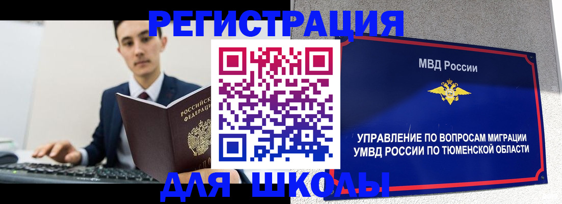 временная регистрация для школы в Покрове